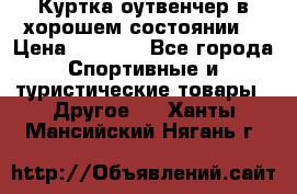 Куртка оутвенчер в хорошем состоянии  › Цена ­ 1 500 - Все города Спортивные и туристические товары » Другое   . Ханты-Мансийский,Нягань г.